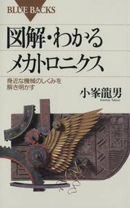 図解・わかるメカトロニクス : 身近な機械のしくみを解き明かす