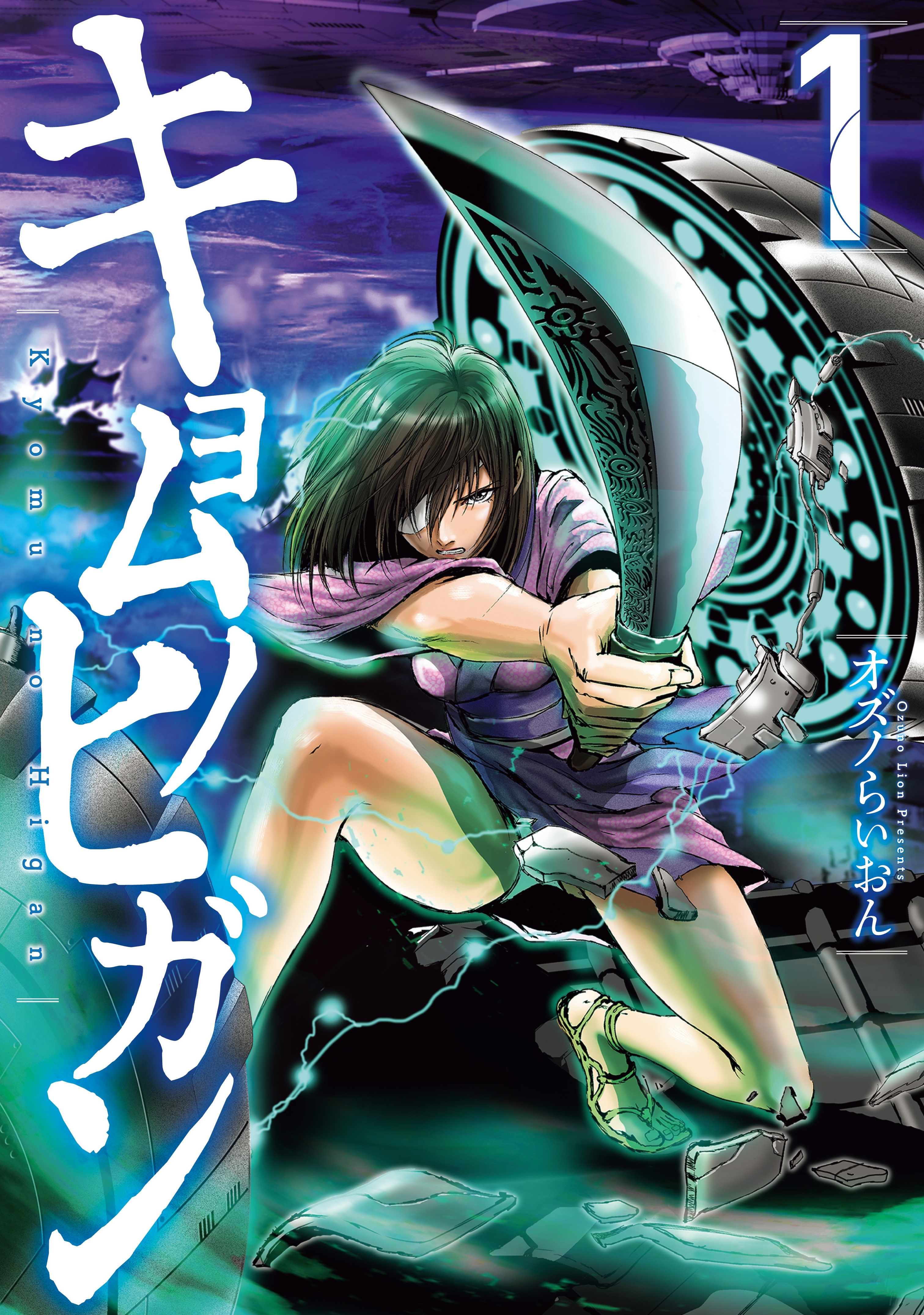 【期間限定　無料お試し版　閲覧期限2026年8月23日】キョムノヒガン（１）