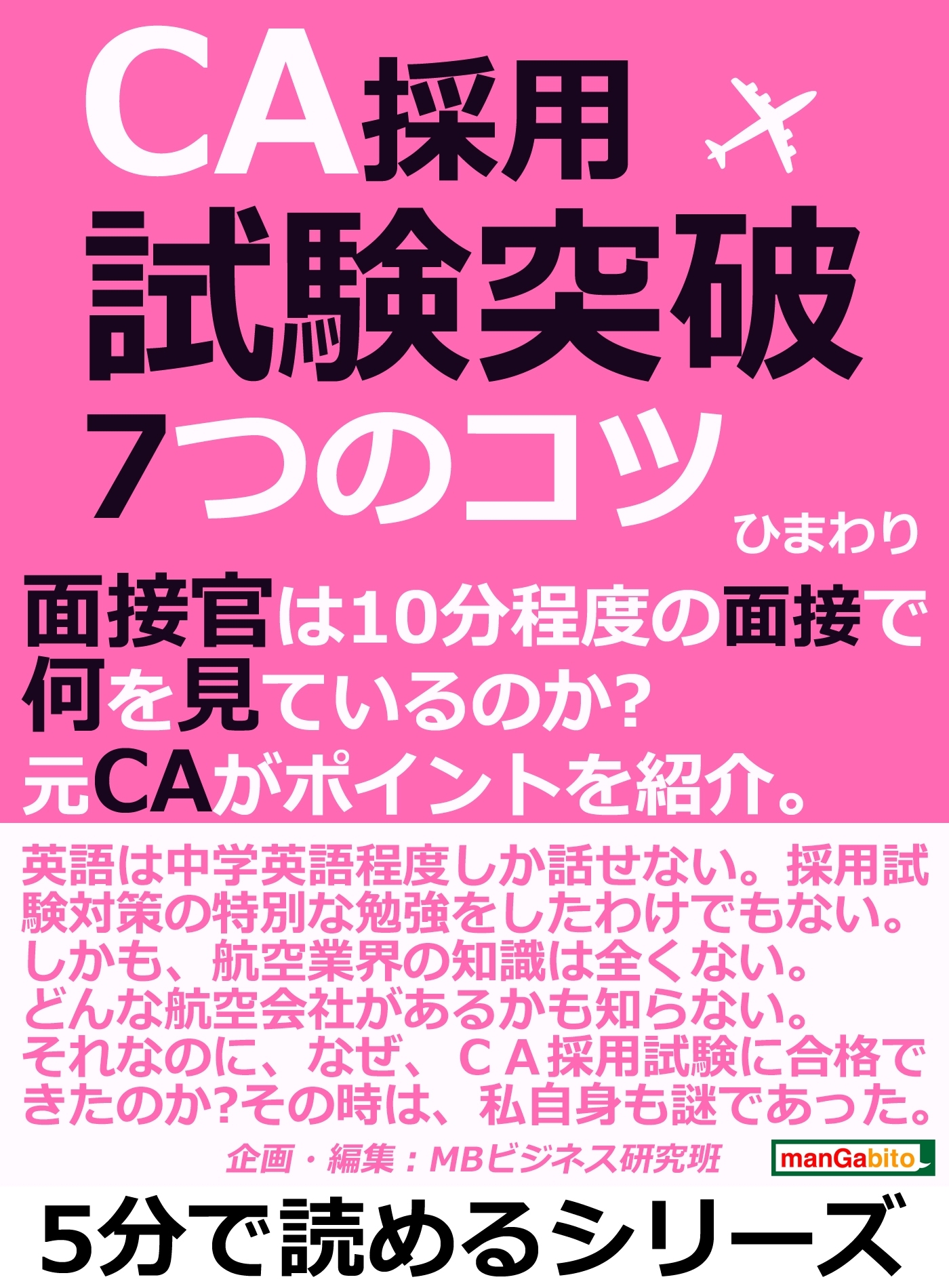 ＣＡ採用試験突破！７つのコツ。面接官は１０分程度の面接で何を見ているのか？元ＣＡがポイントを紹介。