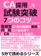 CA採用試験突破!7つのコツ。面接官は10分程度の面接で何を見ているのか?元CAがポイントを紹介。
