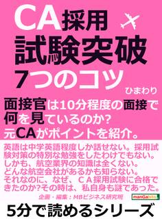 CA採用試験突破!7つのコツ。面接官は10分程度の面接で何を見ているのか?元CAがポイントを紹介。