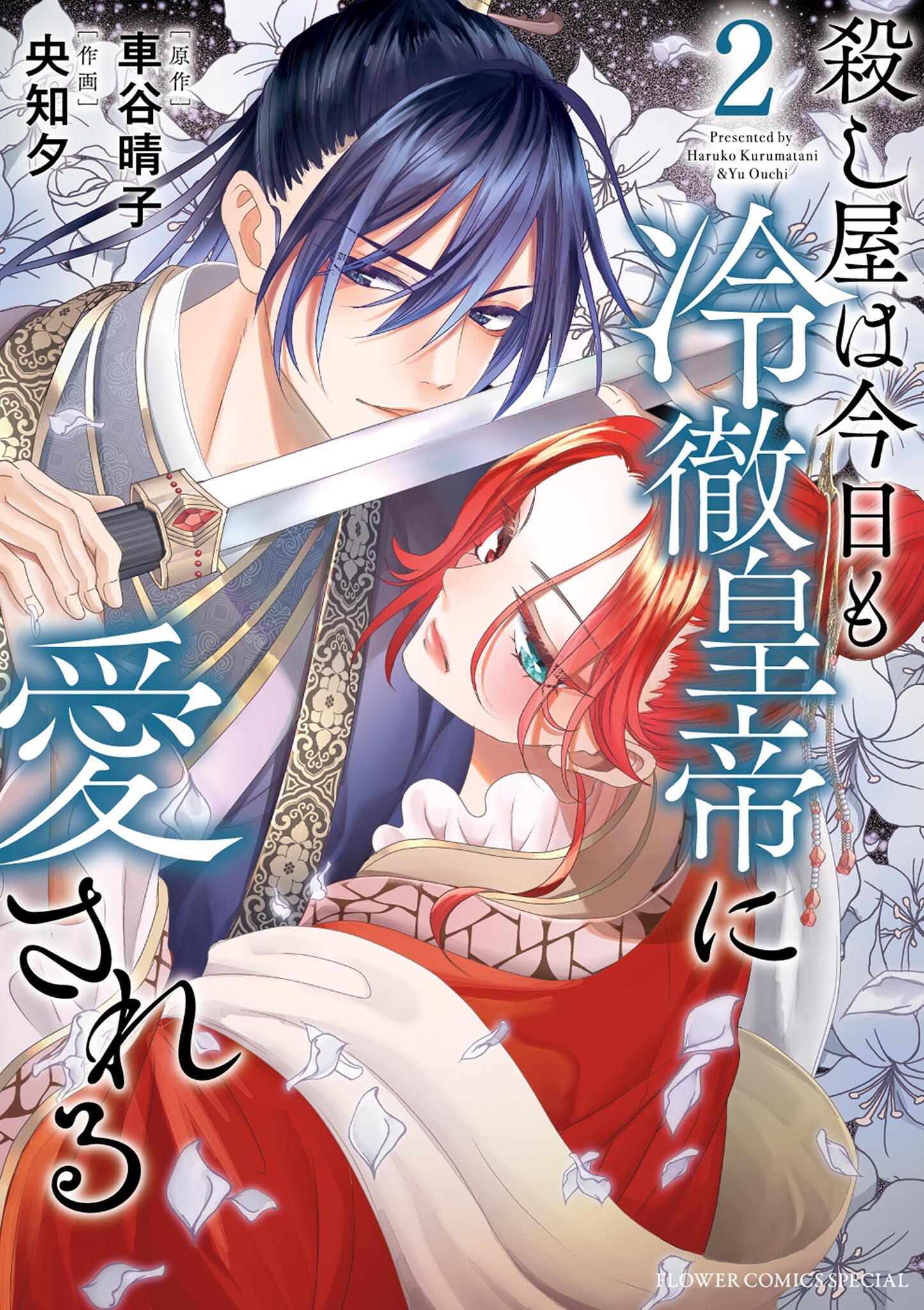 【期間限定　無料お試し版　閲覧期限2026年8月20日】殺し屋は今日も冷徹皇帝に愛される 2