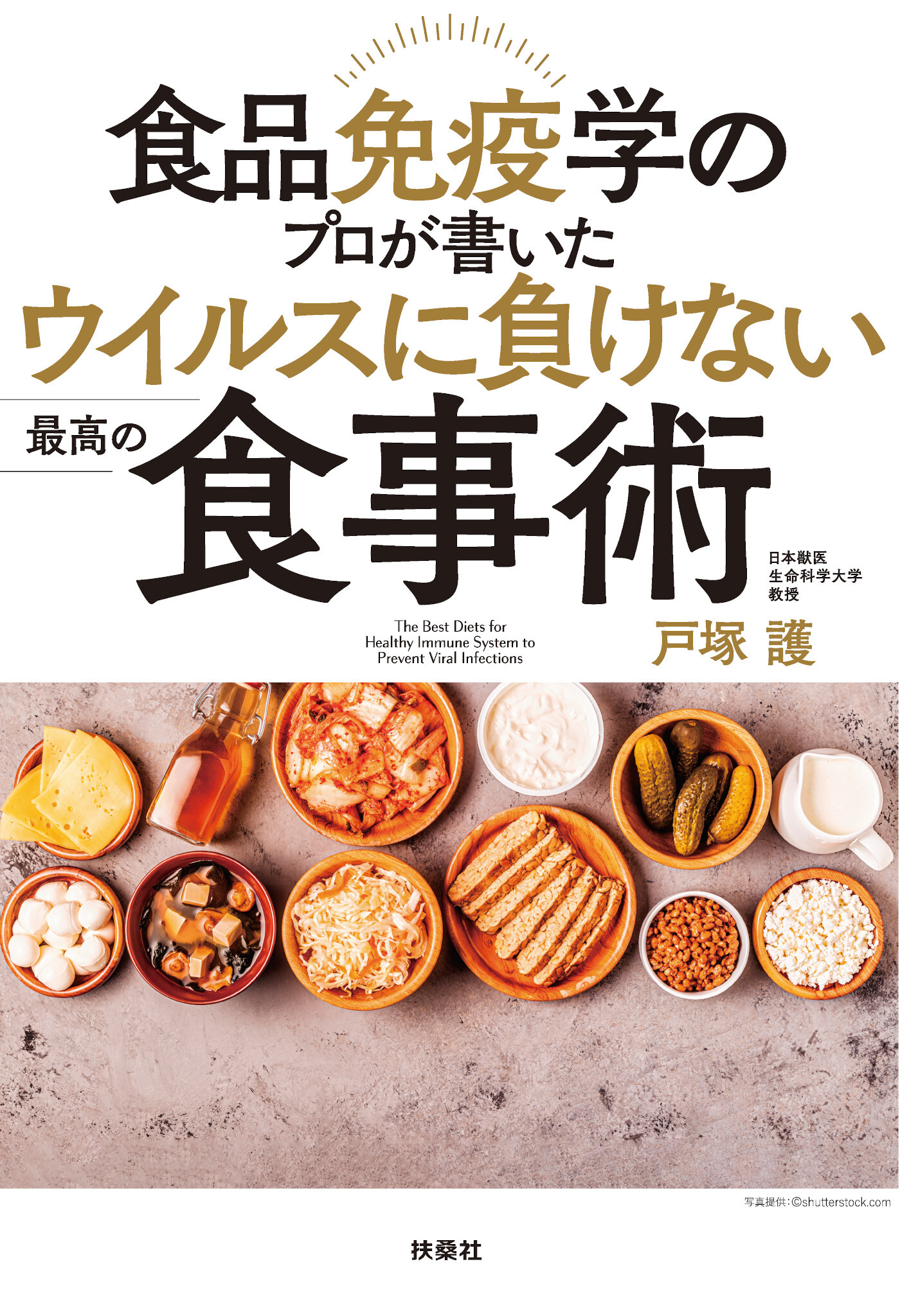 食品免疫学のプロが書いた ウイルスに負けない最高の食事術