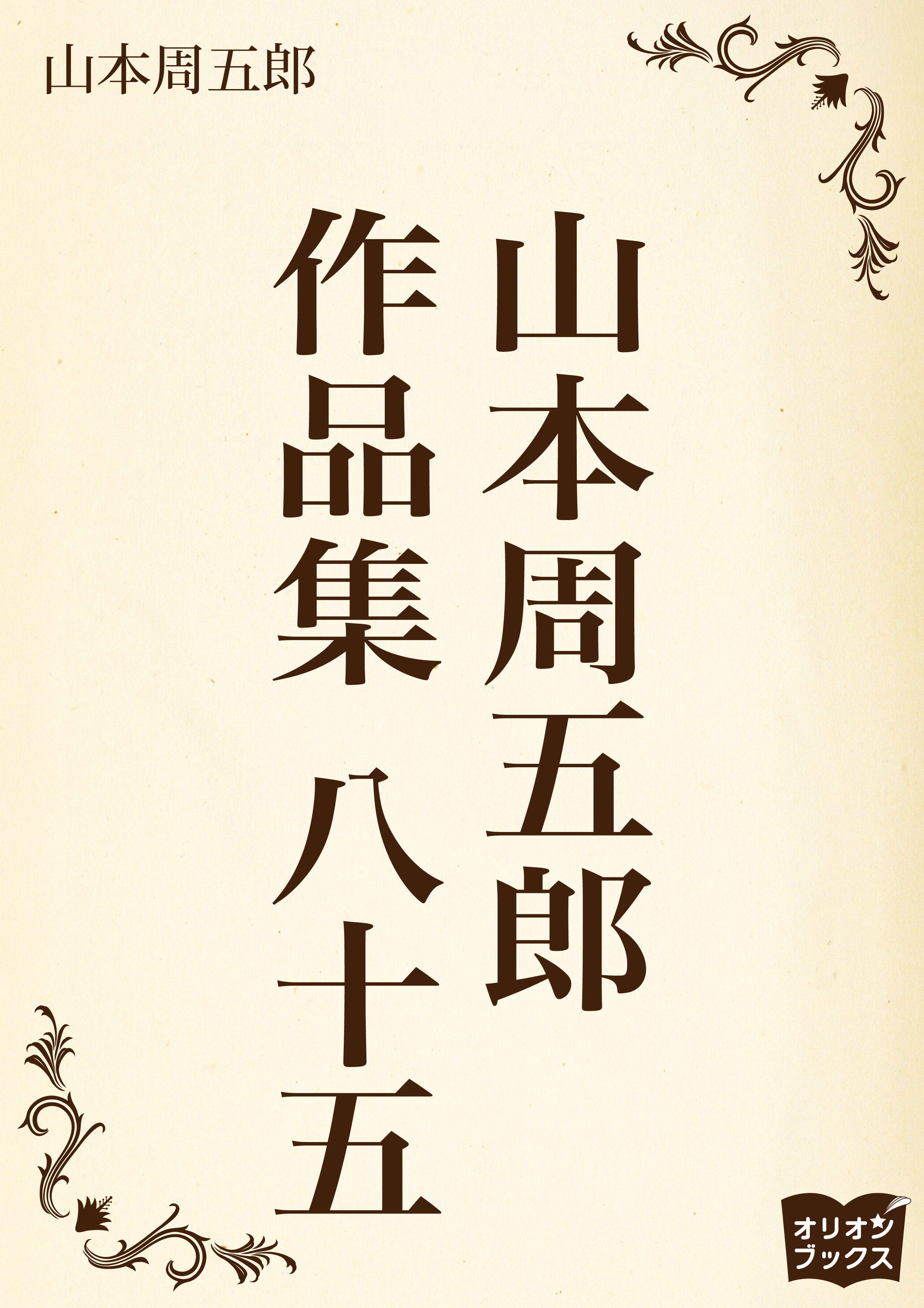 山本周五郎　作品集　八十五
