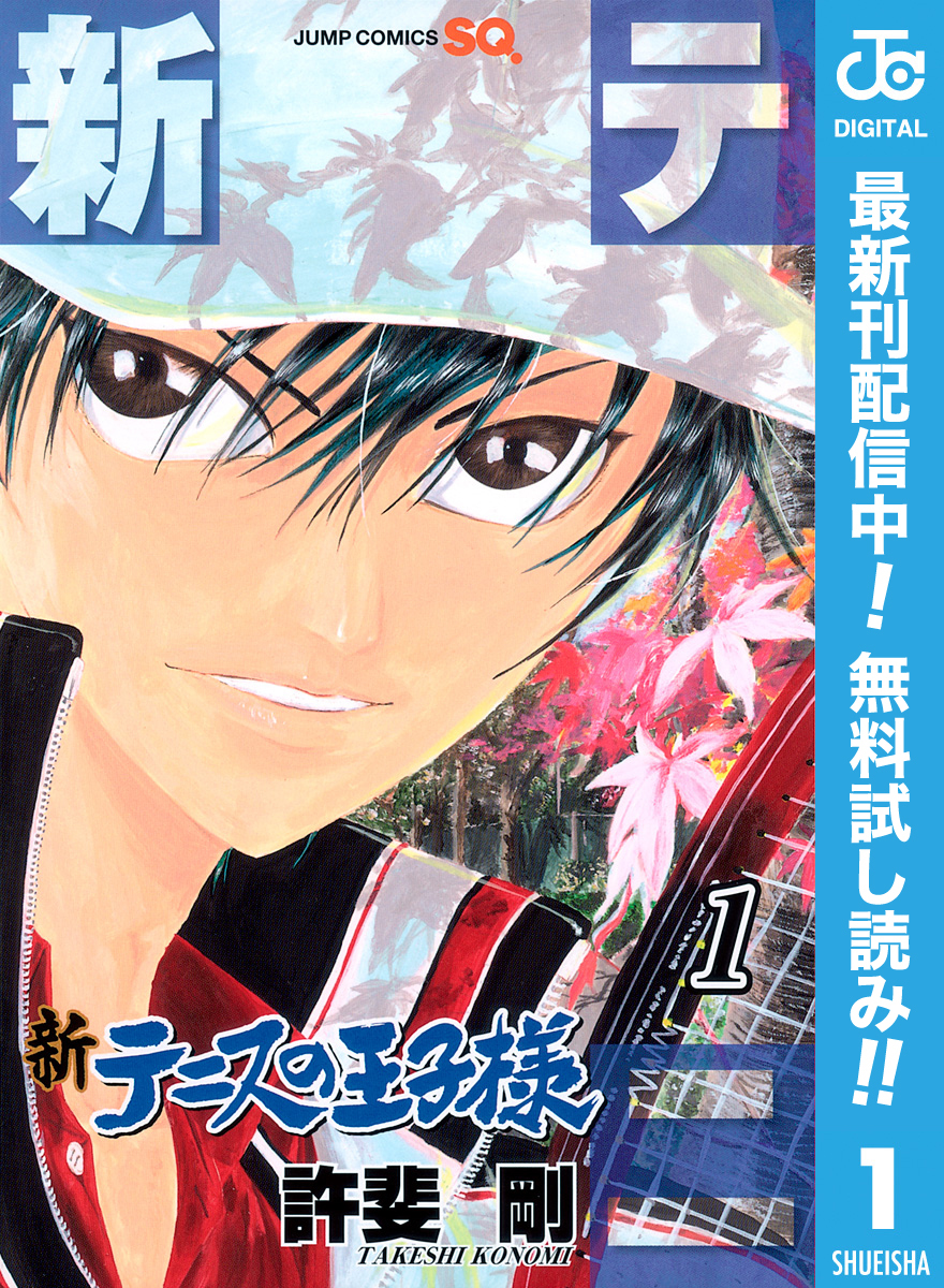 新テニスの王子様【期間限定無料】 1