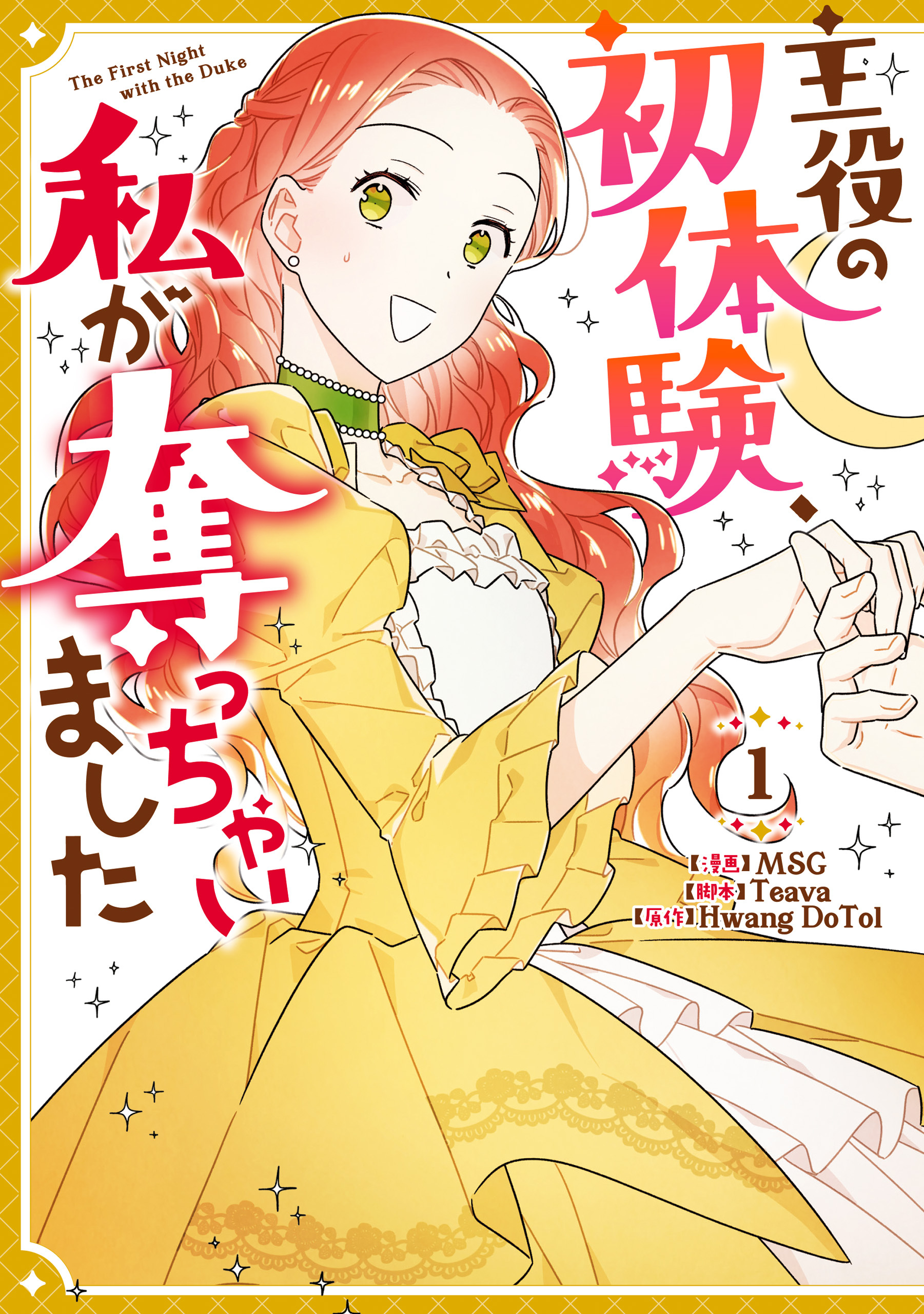 【期間限定　無料お試し版】主役の初体験、私が奪っちゃいました: 1