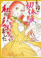 【期間限定 無料お試し版】主役の初体験、私が奪っちゃいました: 1