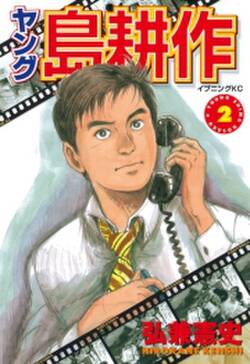 ヤング 島耕作 2 無料 試し読みなら Amebaマンガ 旧 読書のお時間です ヤング 島耕作 2 無料 試し読みなら Amebaマンガ 旧 読書のお時間です