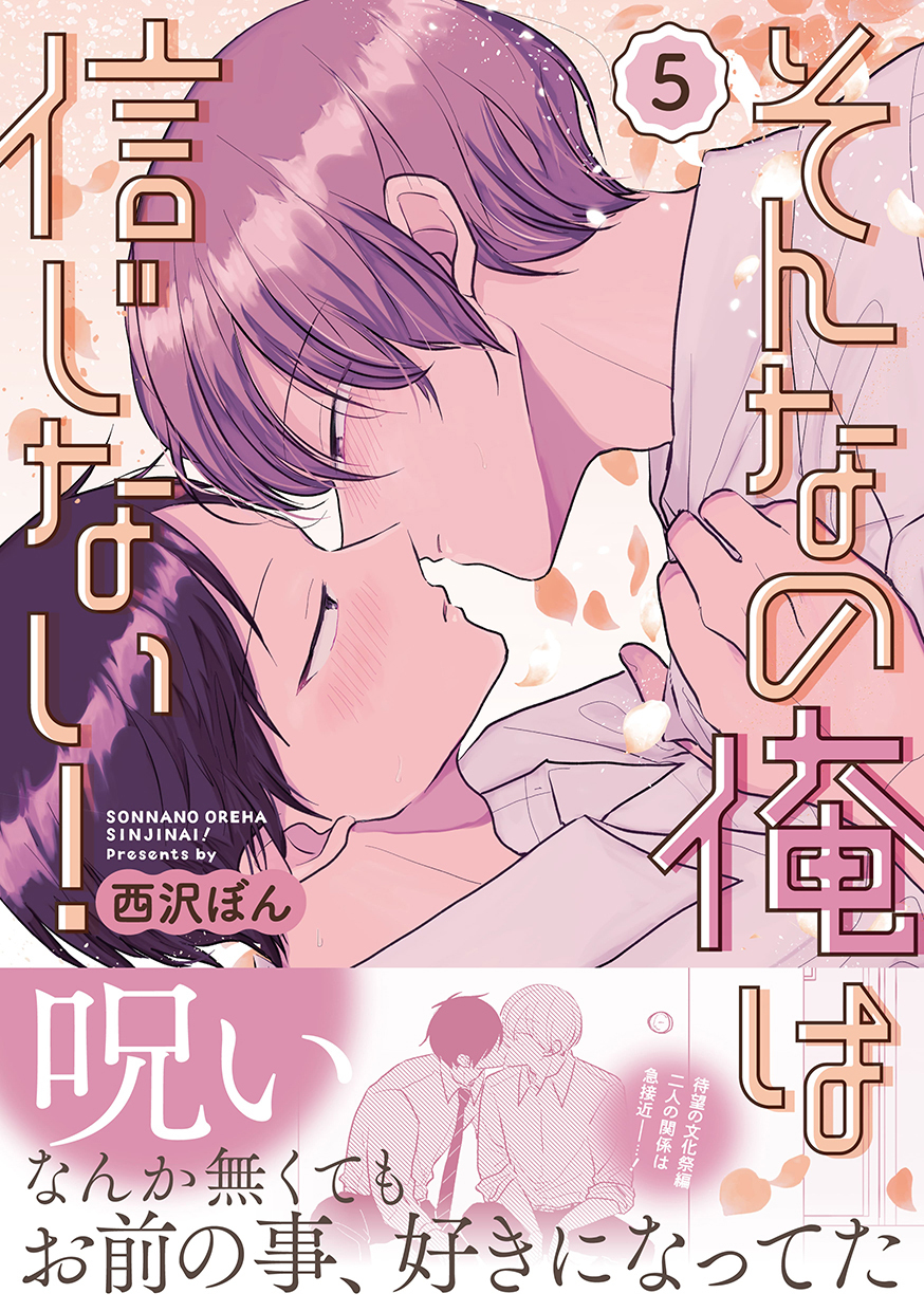 そんなの俺は信じない！(5)