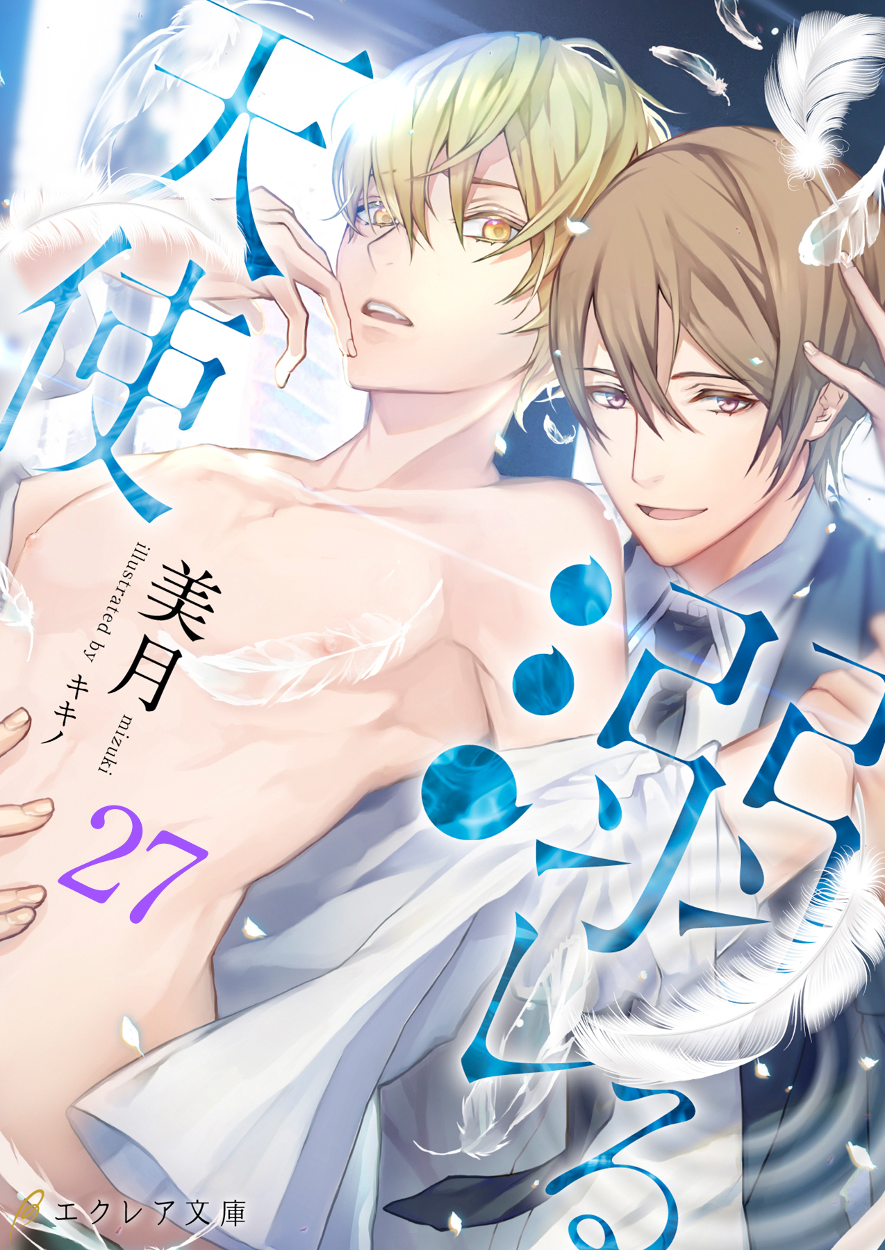 溺レる天使 27（分冊版）