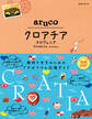 地球の歩き方 aruco20 クロアチア スロヴェニア