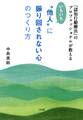 「認知行動療法」のプロフェッショナルが教える いちいち“他人”に振り回されない心のつくり方(大和出版)