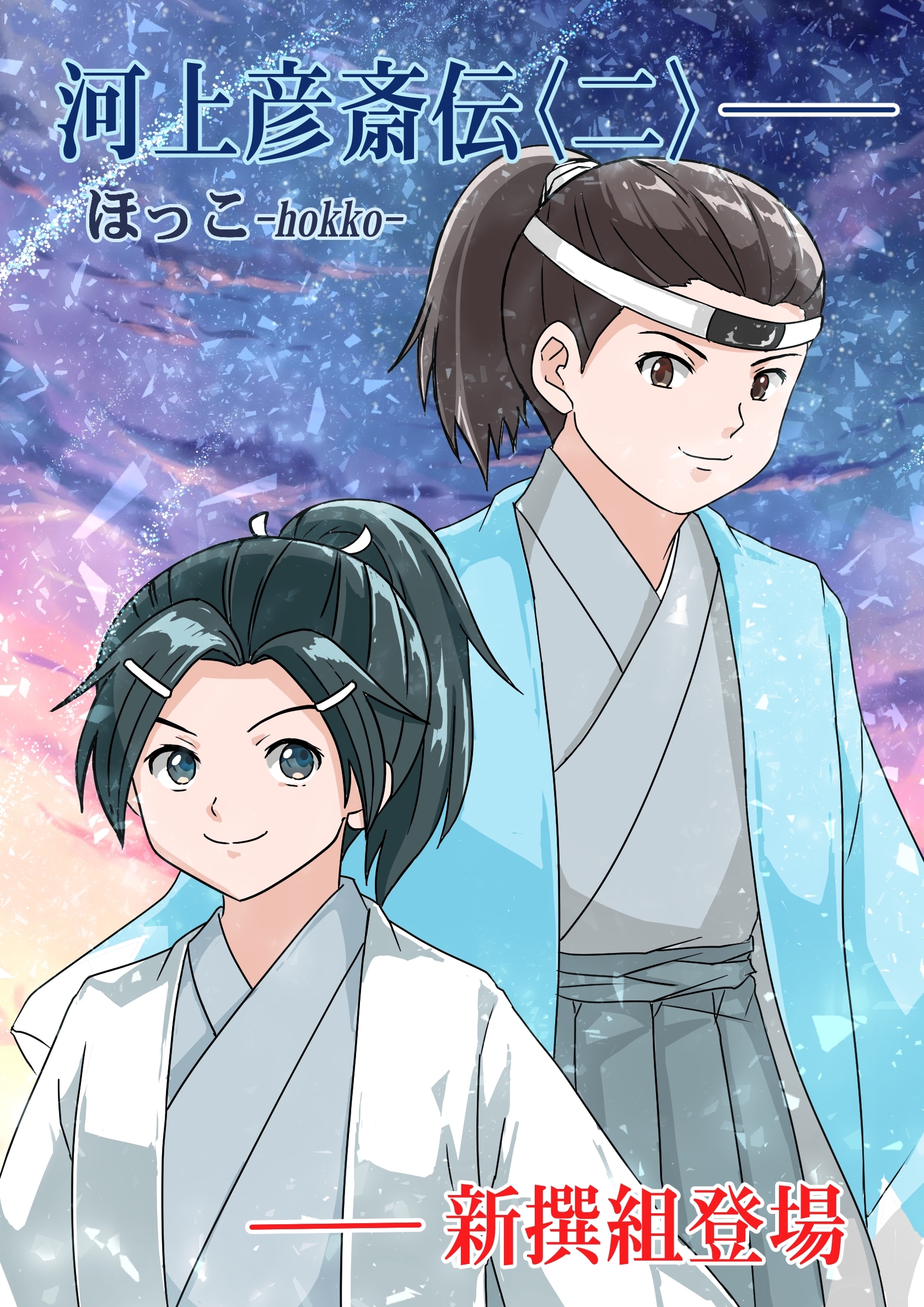 河上彦斎伝 2巻 新撰組登場