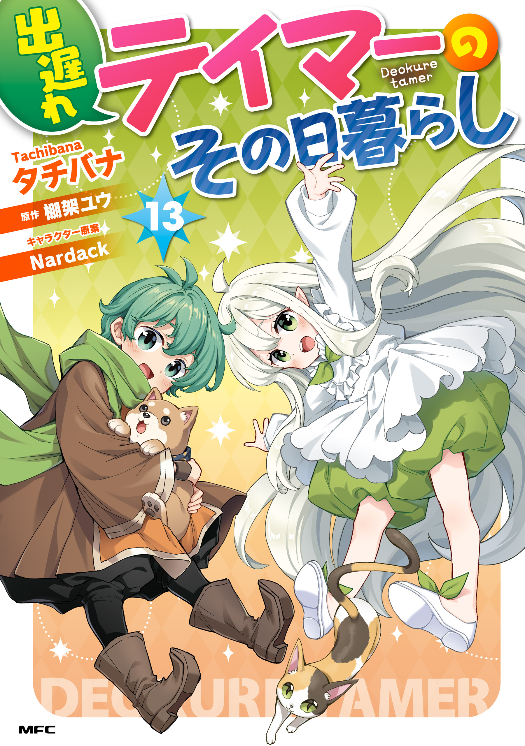 出遅れテイマーのその日暮らし　13