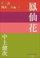 P+D BOOKS 鳳仙花
