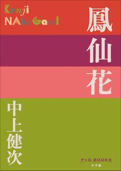 P+D BOOKS 鳳仙花