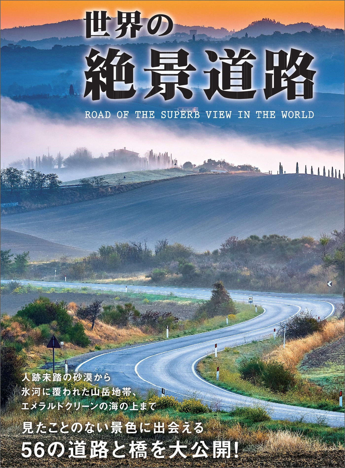 世界の絶景道路―――見たことのない景色に出会える５６の道路と橋