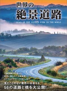 世界の絶景道路―――見たことのない景色に出会える56の道路と橋