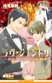 ラヴ・ジェントリ~紳士恋愛録~ 大駕×瑞紀編<特別版>【イラスト入り】