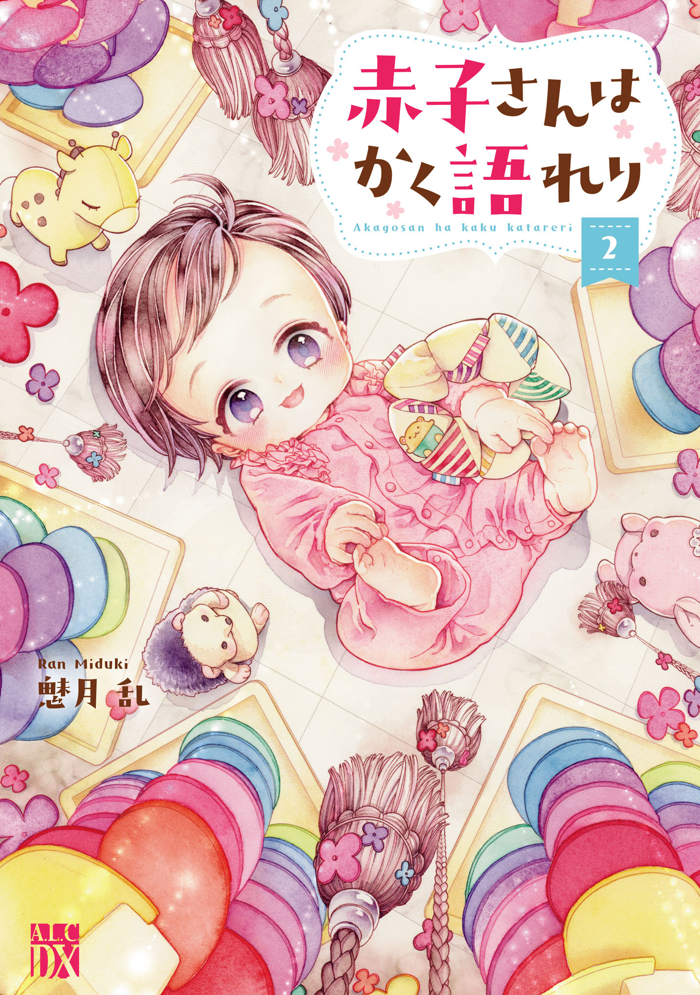 赤子さんはかく語れり【電子単行本】　2