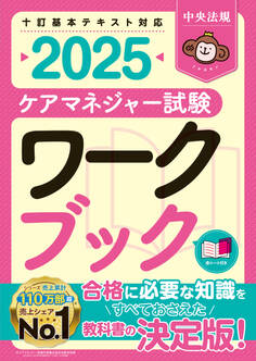 ケアマネジャー試験ワークブック2025