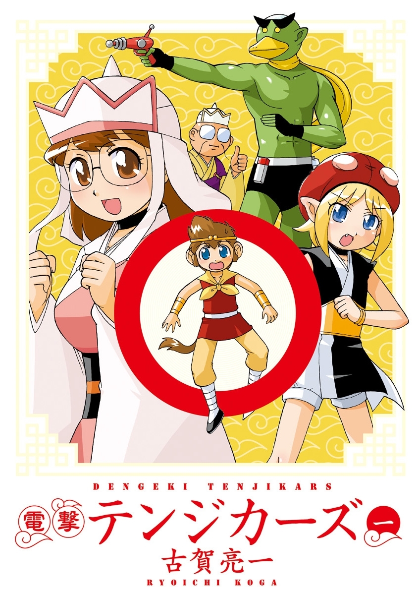 電撃テンジカーズ(1)