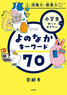 小学生から知っておきたい よのなかキーワード70 ――この1冊で語彙力・教養力がアップする!