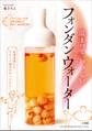 温まって、おいしい フォンダンウォーター