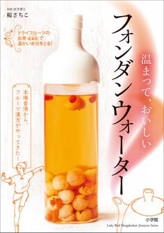 温まって、おいしい フォンダンウォーター