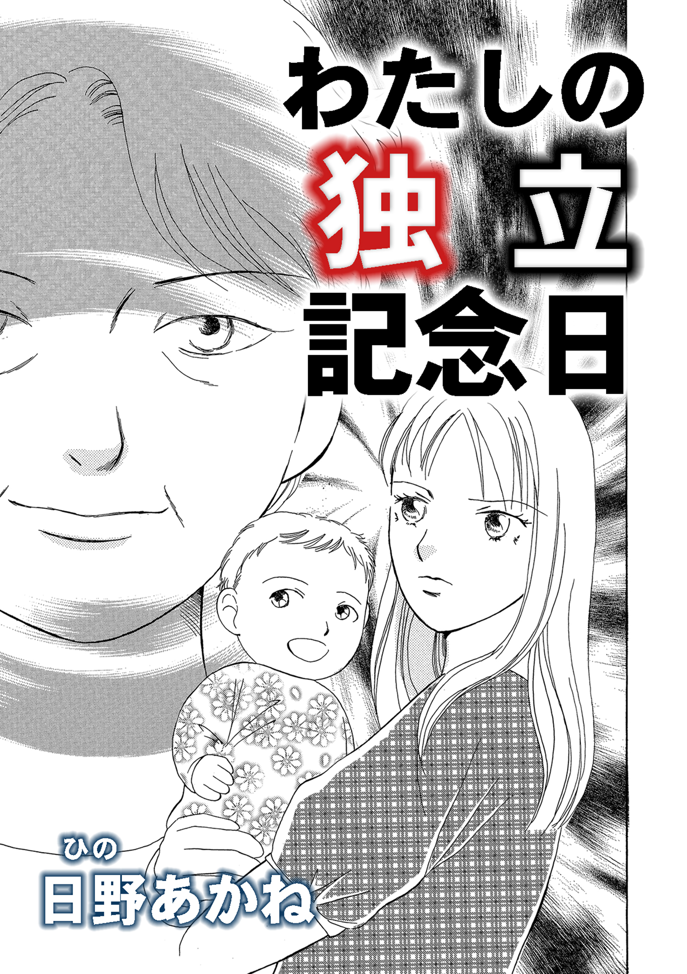 わたしの独立記念日【単話版】