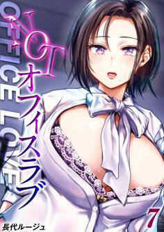 NOTオフィスラブ