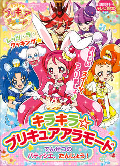 キラキラ☆プリキュアアラモード でんせつの パティシエ、たんじょう!