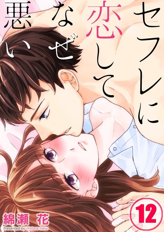 ｾﾌﾚに恋してなぜ悪い【ﾌﾙｶﾗｰ】