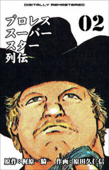 プロレススーパースター列伝【デジタルリマスター】 2