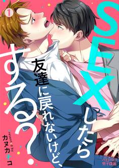 SEXしたら友達に戻れないけど、する?(1)