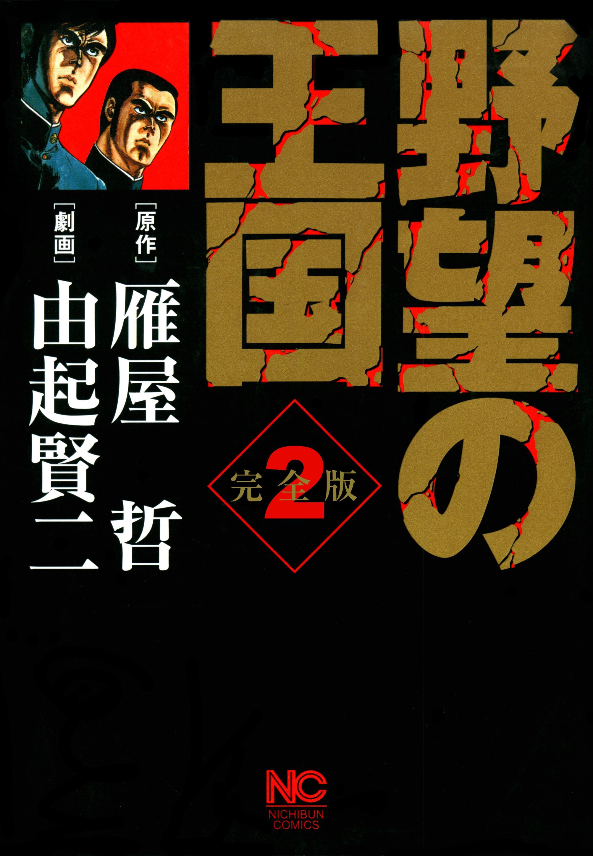 【期間限定　無料お試し版】野望の王国 完全版 2