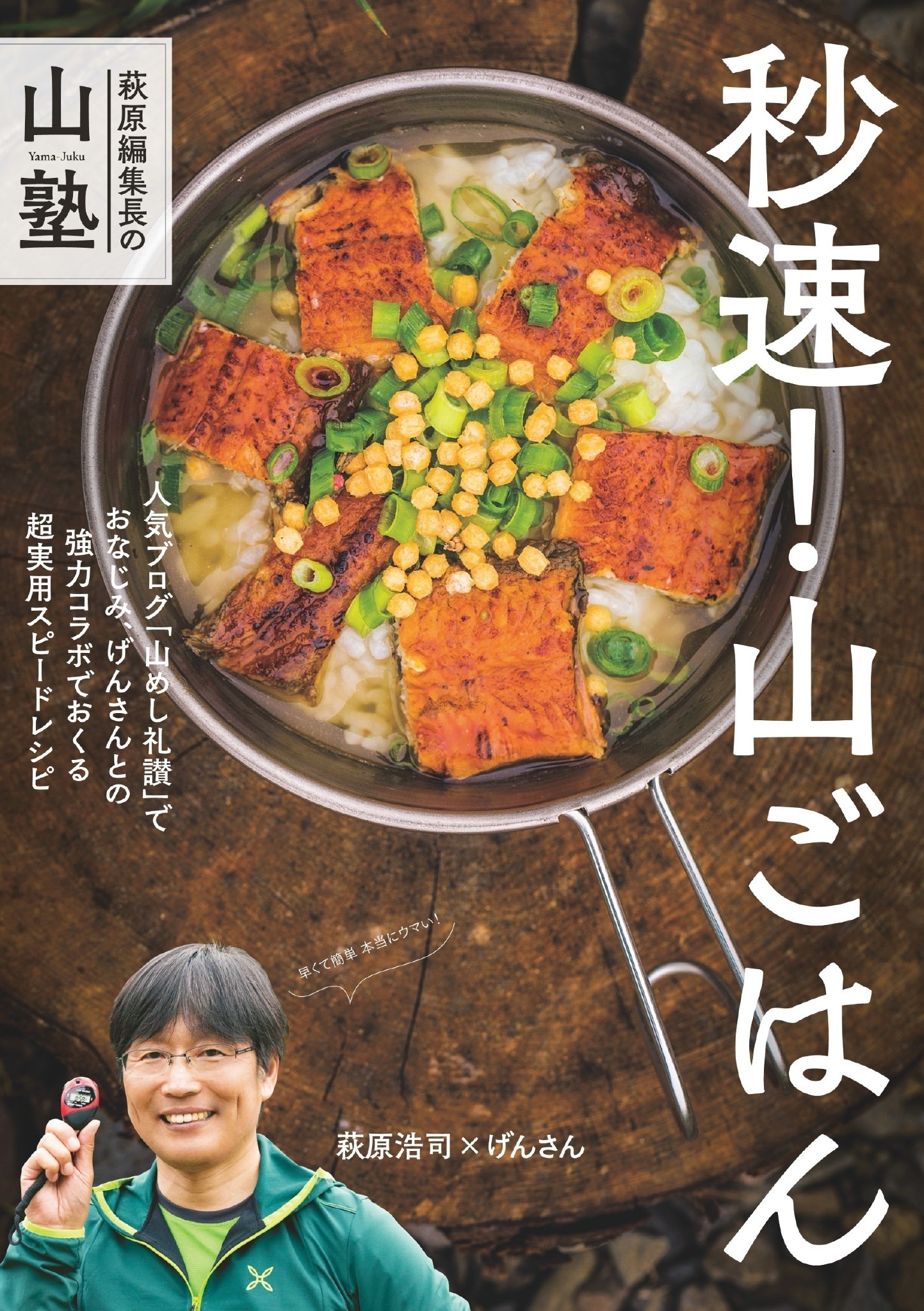 萩原編集長の山塾 秒速！ 山ごはん