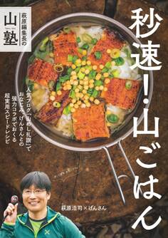 萩原編集長の山塾 秒速! 山ごはん