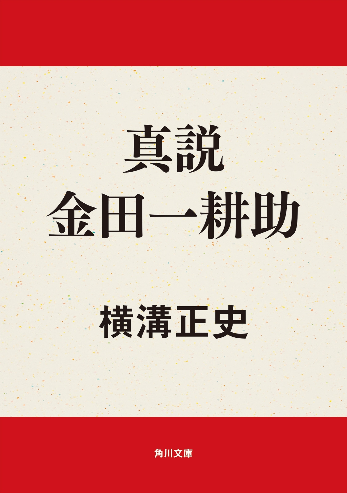 真説　金田一耕助