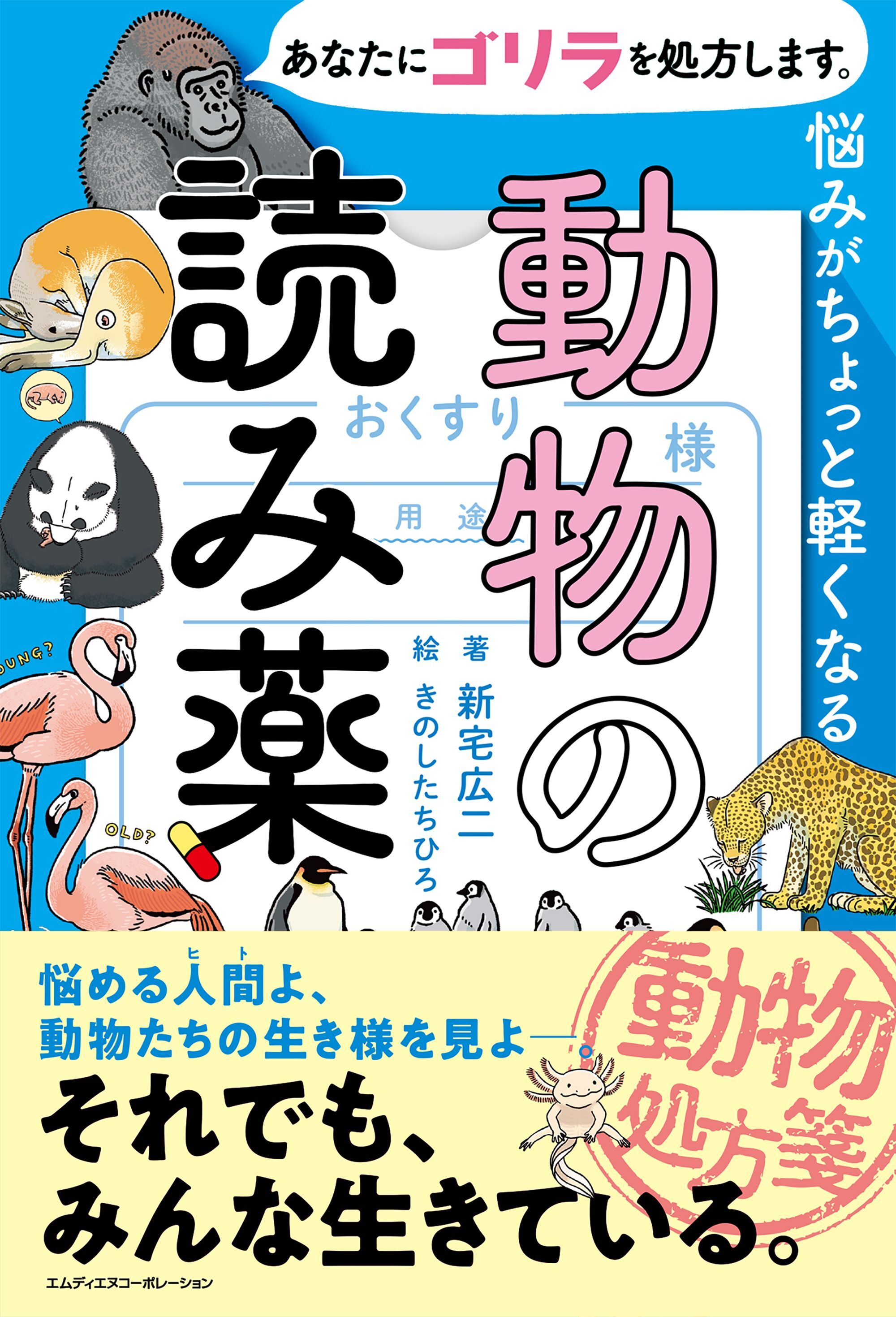 あなたにゴリラを処方します。　悩みがちょっと軽くなる動物の読み薬