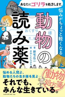 あなたにゴリラを処方します。 悩みがちょっと軽くなる動物の読み薬