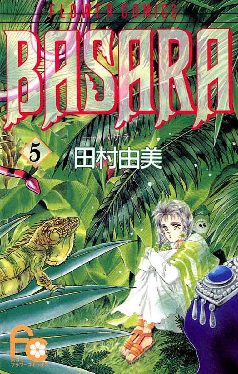 ＢＡＳＡＲＡ　5