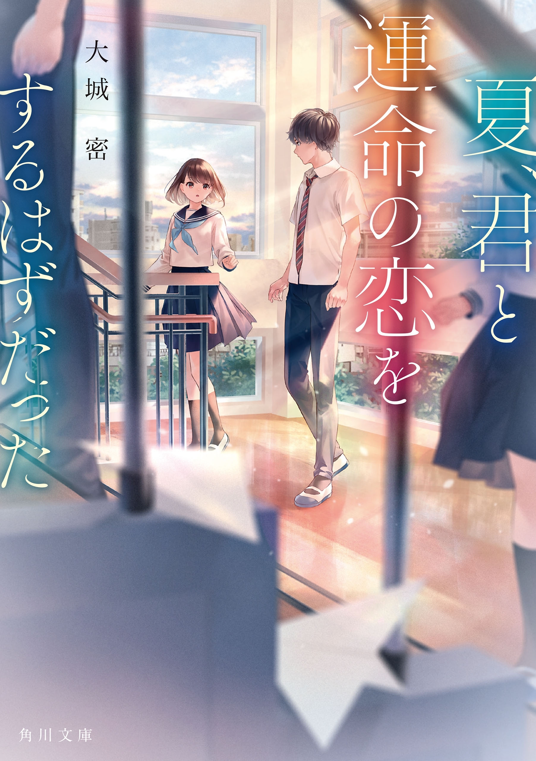 夏、君と運命の恋をするはずだった