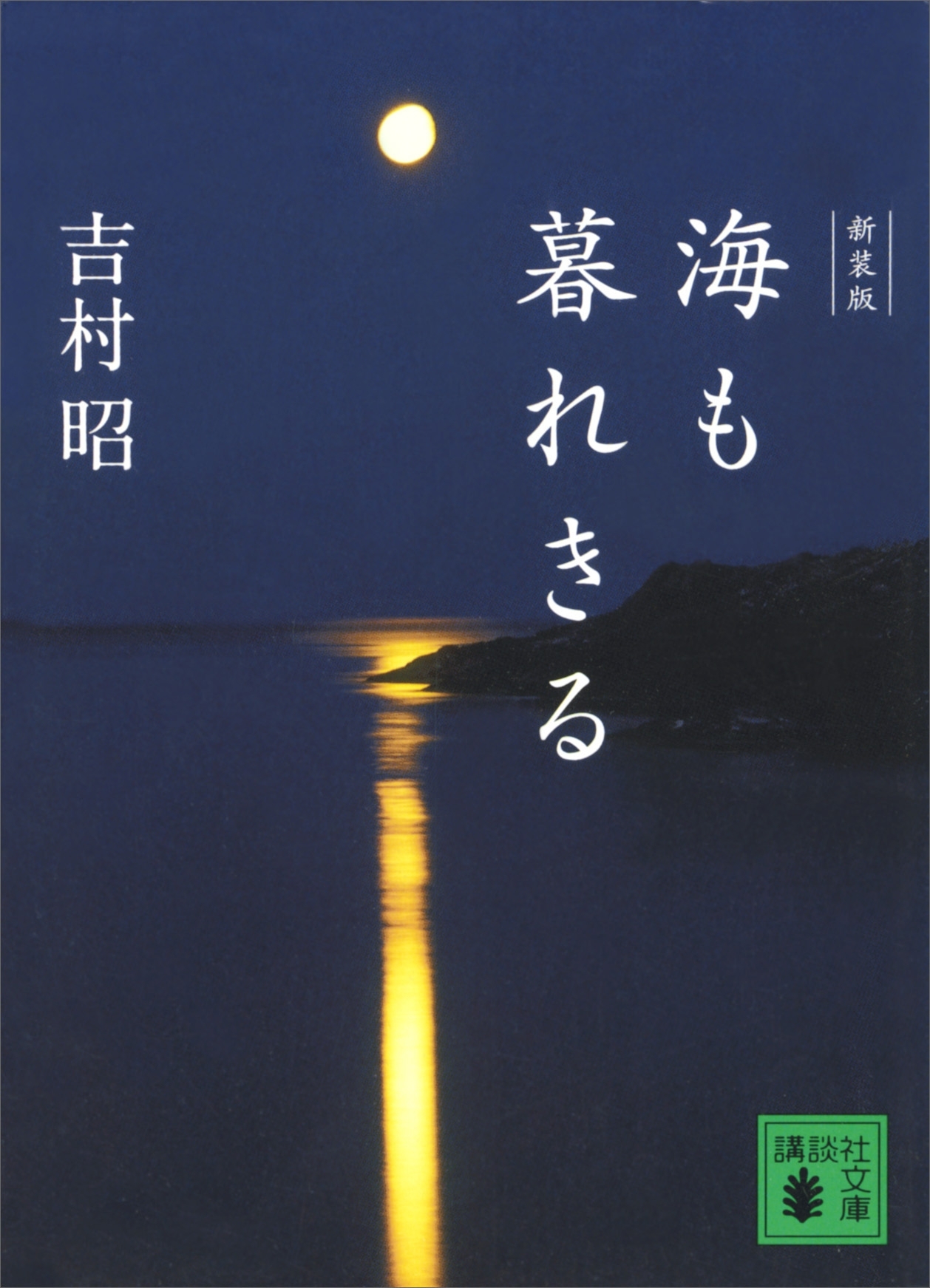 新装版　海も暮れきる