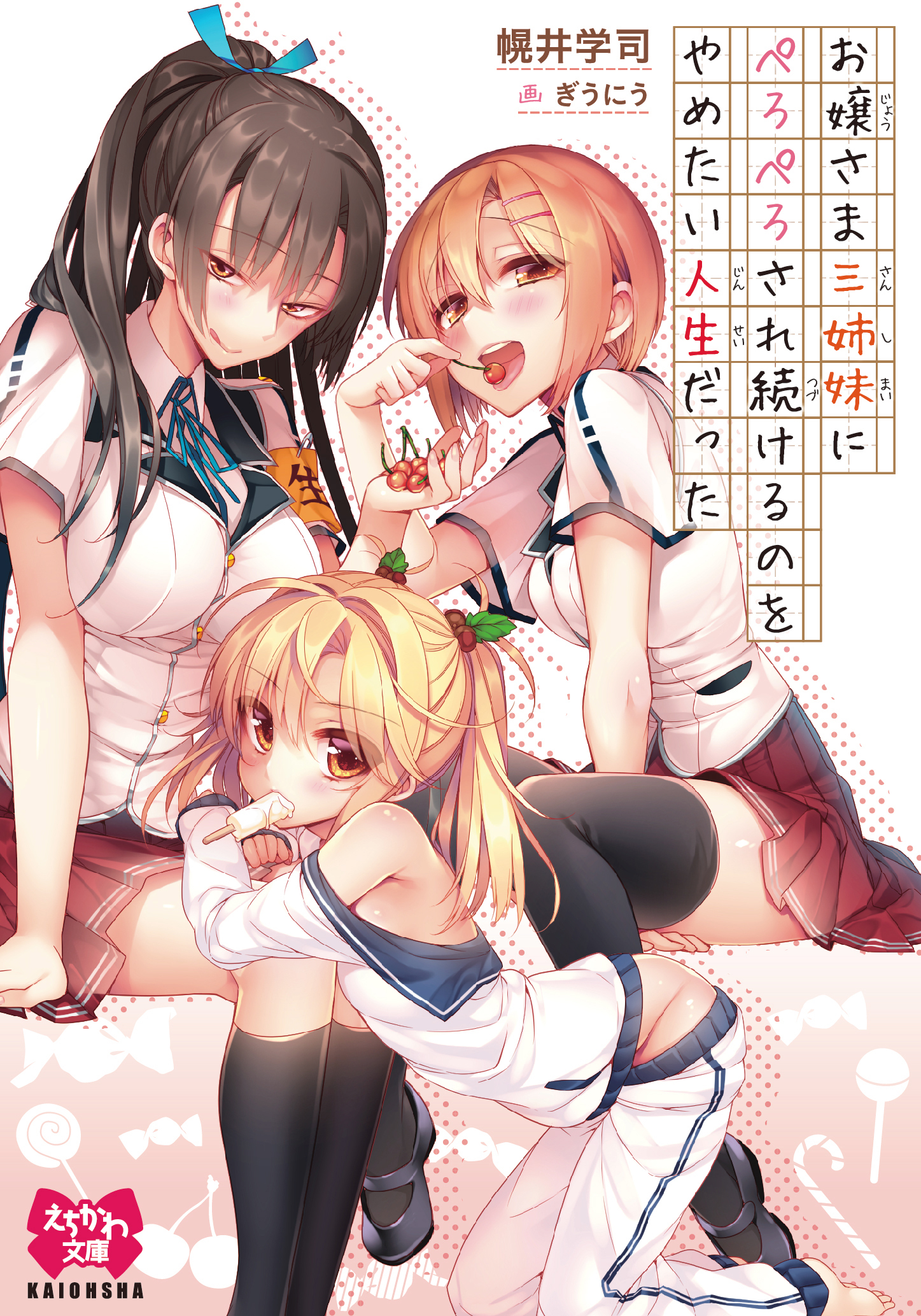 お嬢さま三姉妹にぺろぺろされ続けるのをやめたい人生だった