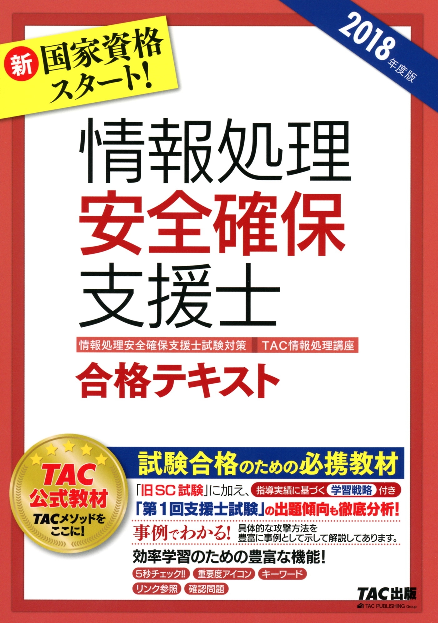 新国家資格スタート！ 2018年度版 情報処理安全確保支援士 合格テキスト（TAC出版）