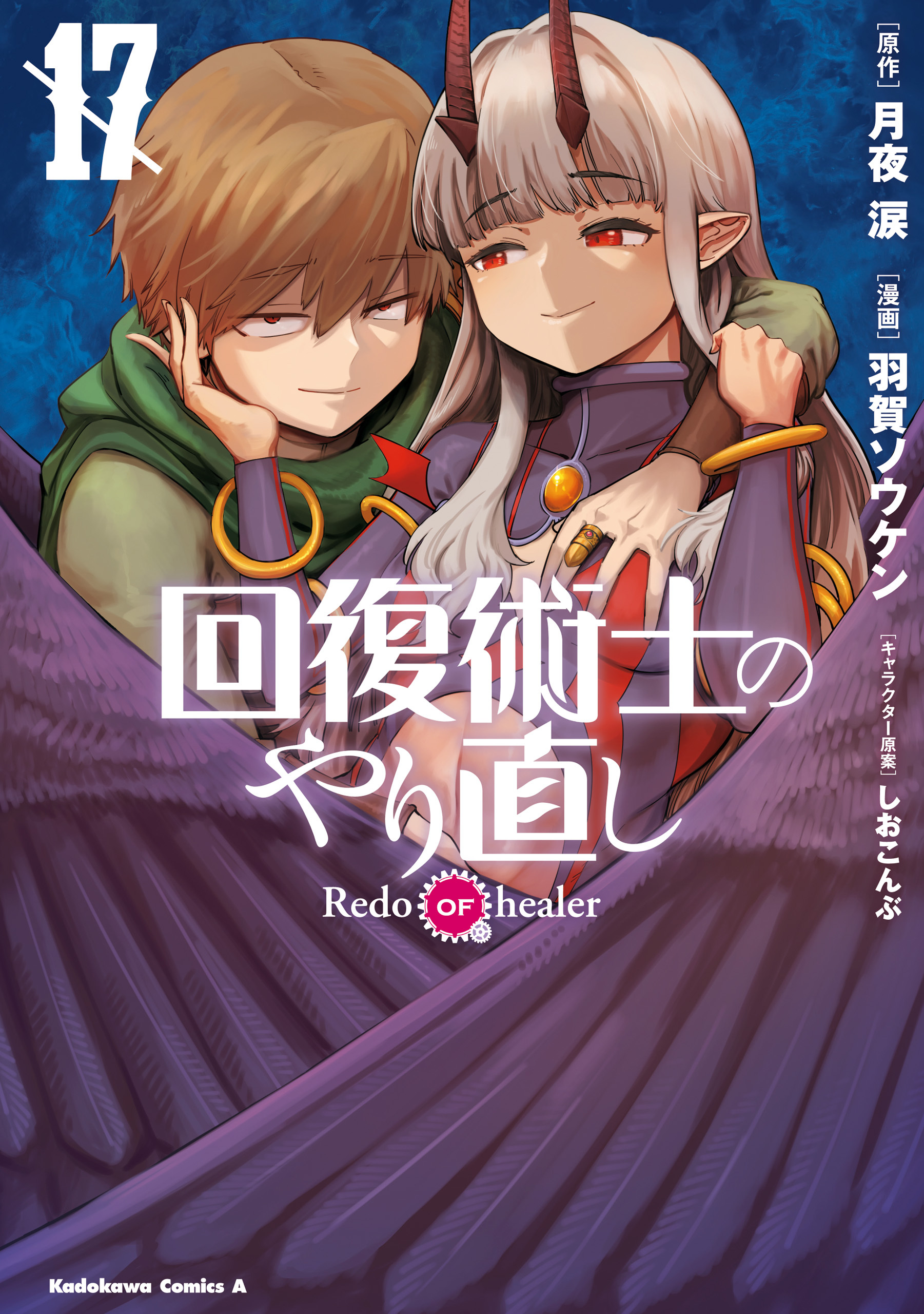 回復術士のやり直し(17)
