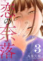 恋の奈落 3巻