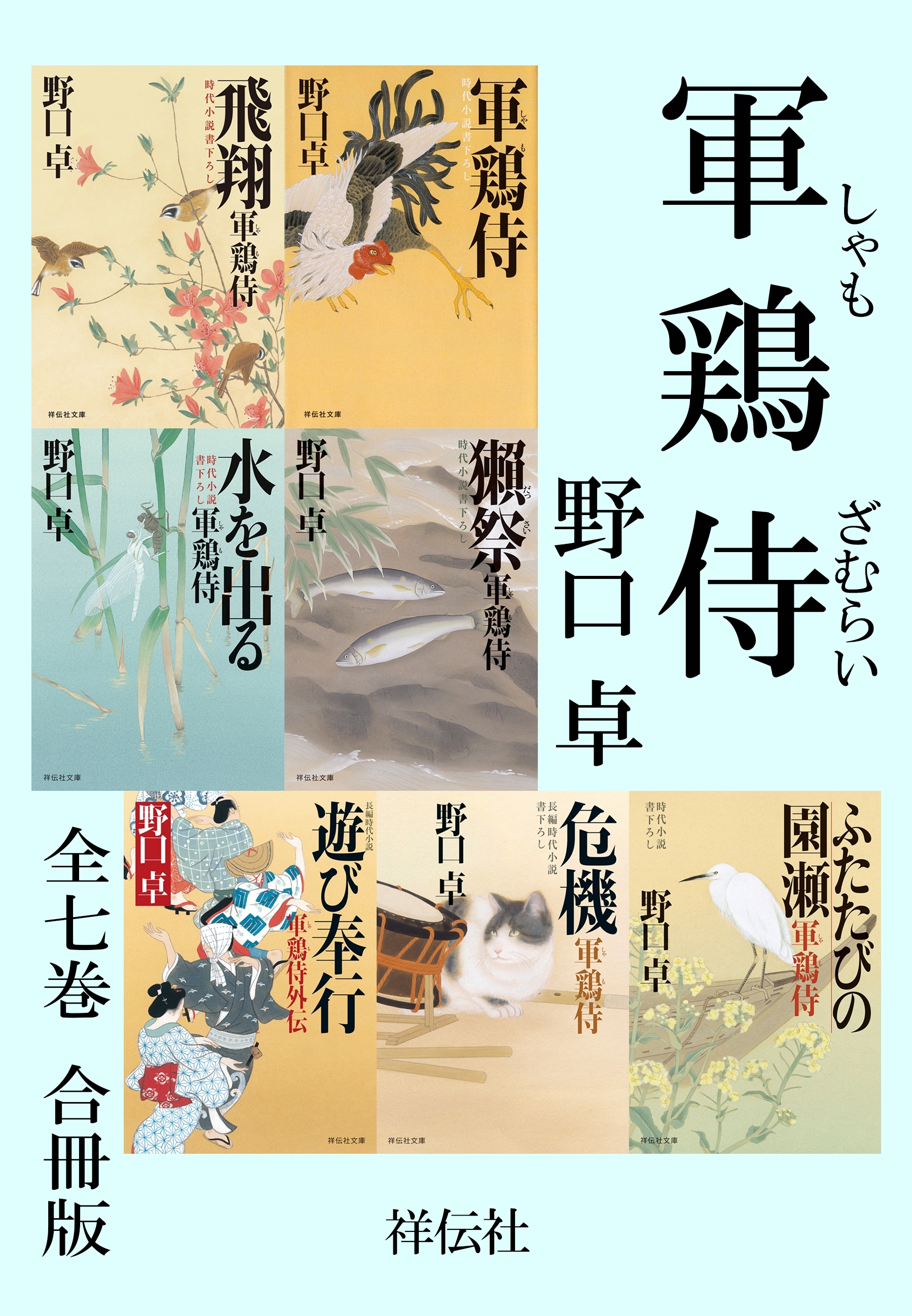 軍鶏侍【合冊版】