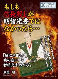 もしも信長殺しが明智光秀ではなかったら・・・「敵は本能寺!」暁の空に響く智将光秀の叫び。